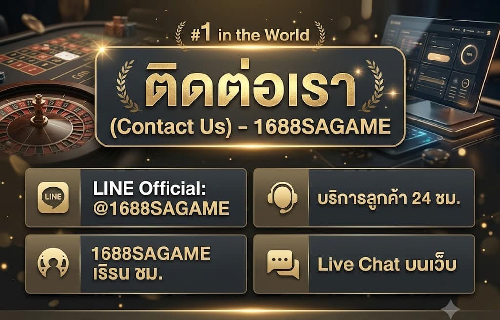 1688SAGAME ติดต่อเรา